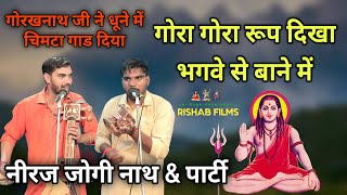 गोरखनाथ जी का गोरा रूप दिखा भगवे से बाने में। Gorakhnath Bhajan | neeraj jogi nath and party