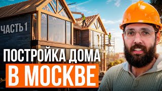 👷 ДОМ В МОСКВЕ | Строительство Дома