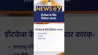 Why are we experiencing Heatwave? | News@9 Shorts | Amrit Upadhyay | StudyIQ IAS Hindi