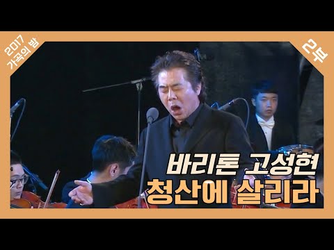 [2017 가곡의 밤] 바리톤 고성현 - 청산에 살리라 ♪