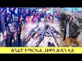 ዘመነ ካሴ ሱዳን ላይ February 4 2026