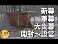 大炎幕を開封して強風の中、冬キャンプ。基本の張り方をして理解しました。