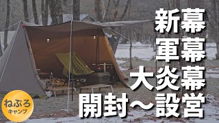 大炎幕を開封して強風の中、冬キャンプ。基本の張り方をして理解しました。