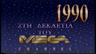 Mega Channel - Αλλαγή χρονιάς 1990 - Συλλεκτικό Απόσπασμα