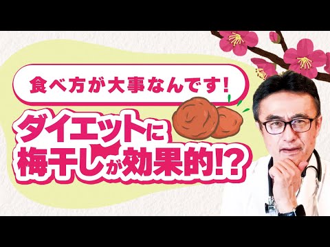 【脂肪燃焼】梅干しのダイエット効果は本当？その効果と方法を医師が紹介