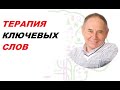 УСТРАНЕНИЕ НЕГАТИВА ЧЕРЕЗ КЛЮЧЕВОЕ СЛОВО ИЛИ ФРАЗУ!