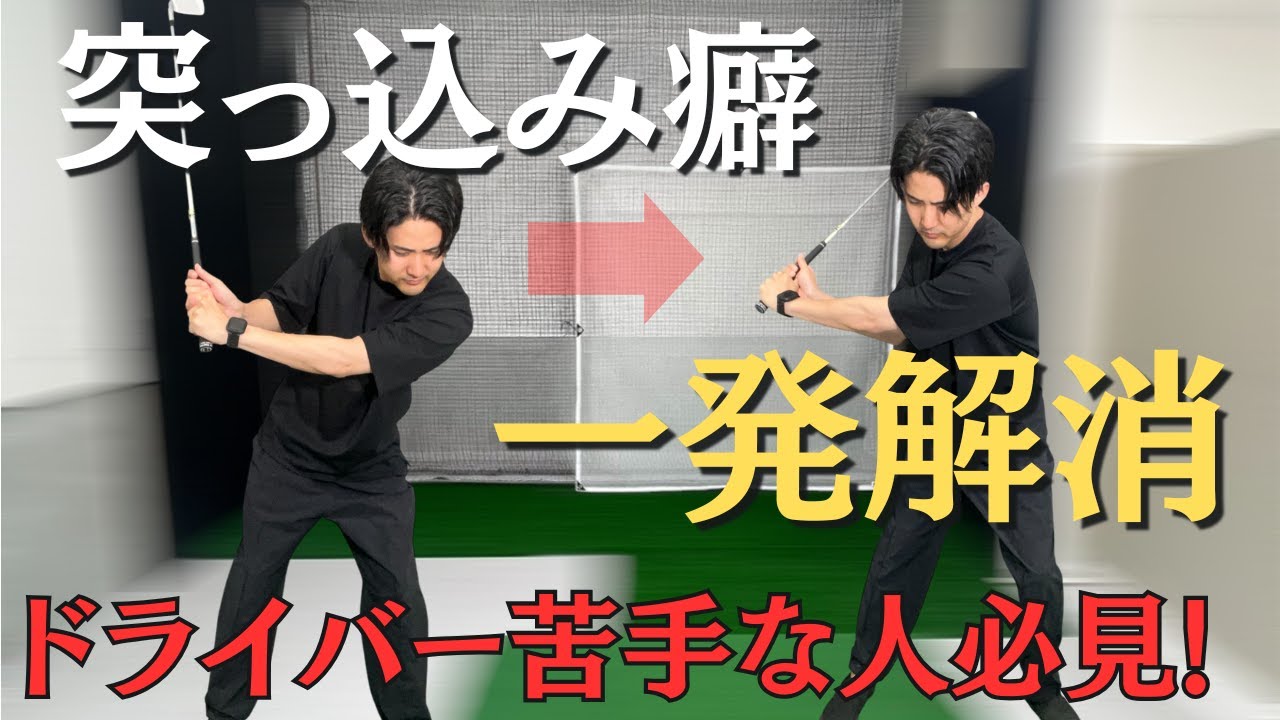 【上半身が突っ込む原因】スイングの軸が崩れないクラブの使い方