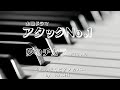 ドラマ47『アタックNo.1(2005)』ED主題歌「夢のチカラ」 ピアノ