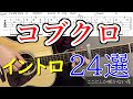 【TAB譜】アコギで弾こう!コブクロのイントロ24選!