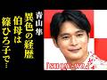 【SHOW WA】青山準の経歴が凄い！伯母は女優の篠ひろ子、結婚の噂の真相は…