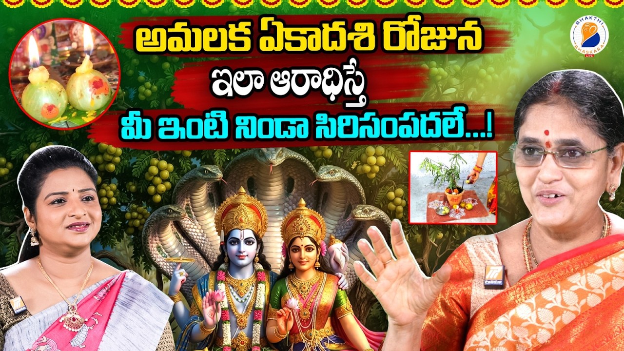 అమలకి ఏకాదశి పూజా విధానం | amalaki ekadasi pooja vidhanam 2026 | amlaki ekadasi 2026 | అమలకి ఏకాదశి