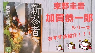 【東野圭吾】『加賀恭一郎シリーズ』おすすめ作品紹介！