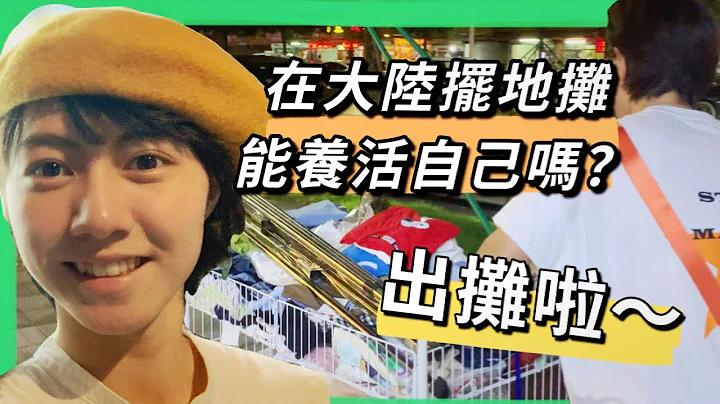 「夜市地攤經濟」盛行❓和媽媽實測擺攤一晚能賺多少👏，你說值得繼續嗎？ - 天天要聞