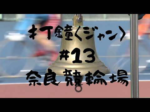 打鐘〈ジャン〉＃13　奈良競輪場