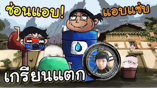 ลูกอีซ่อนแอบ Ft.OpzTv