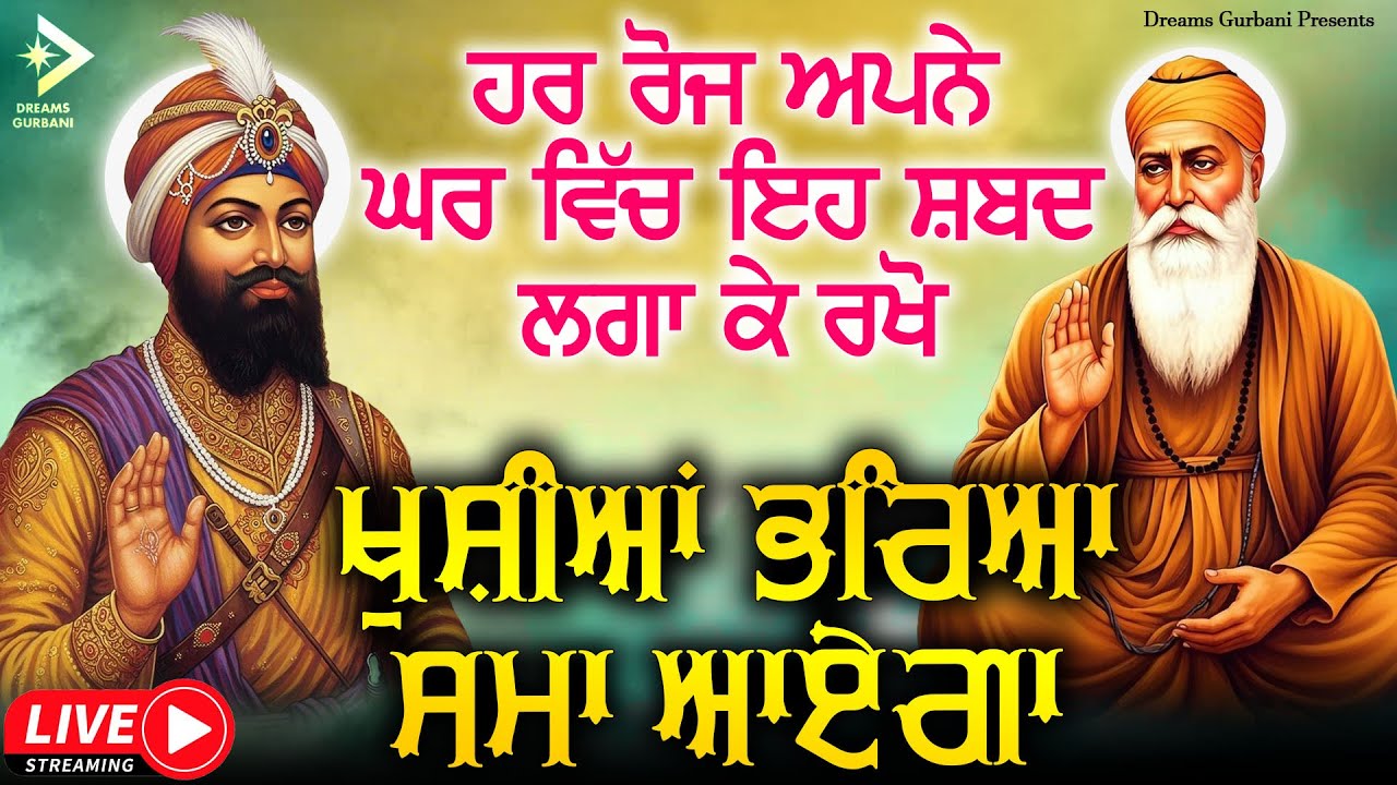ਹਰ ਰੋਜ ਆਪਣੇ ਘਰ ਵਿਚ ਇਹ ਸ਼ਬਦ ਲਗਾ ਕੇ ਰੱਖੋ ਖੁਸ਼ੀਆਂ ਭਰਿਆ ਸਮਾਂ ਜਰੂਰ ਆਏਗਾ #hazooriragisridarbarsahib #live