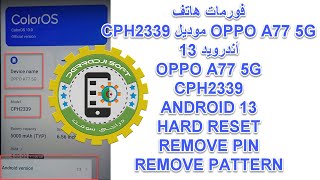 فورمات هاتف OPPO A77 5G موديل CPH2339 أندرويد 13