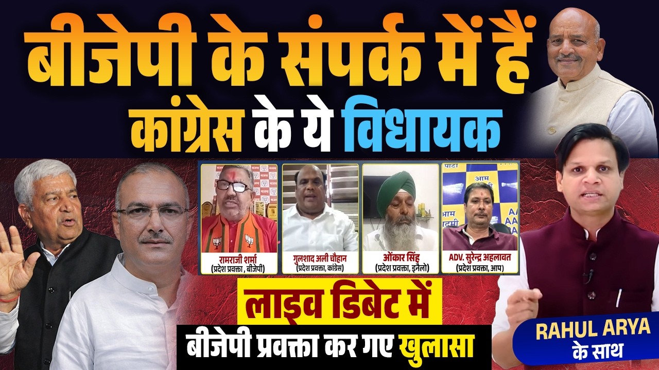 बीजेपी के संपर्क में हैं कांग्रेस के ये विधायक, लाइव डिबेट में बीजेपी प्रवक्ता कर गए खुलासा