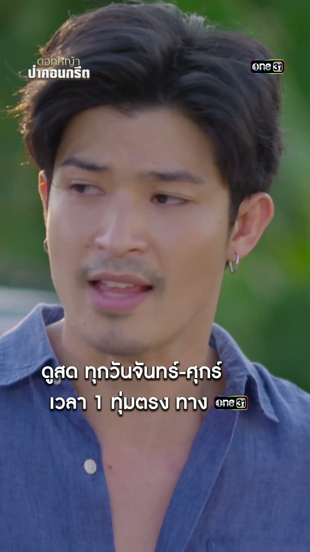 คนเมืองแทงใจดำ ก่อนช่วยคนอื่นดูตัวเองก่อน! #shorts #ดอกหญ้าป่าคอนกรีต | one31