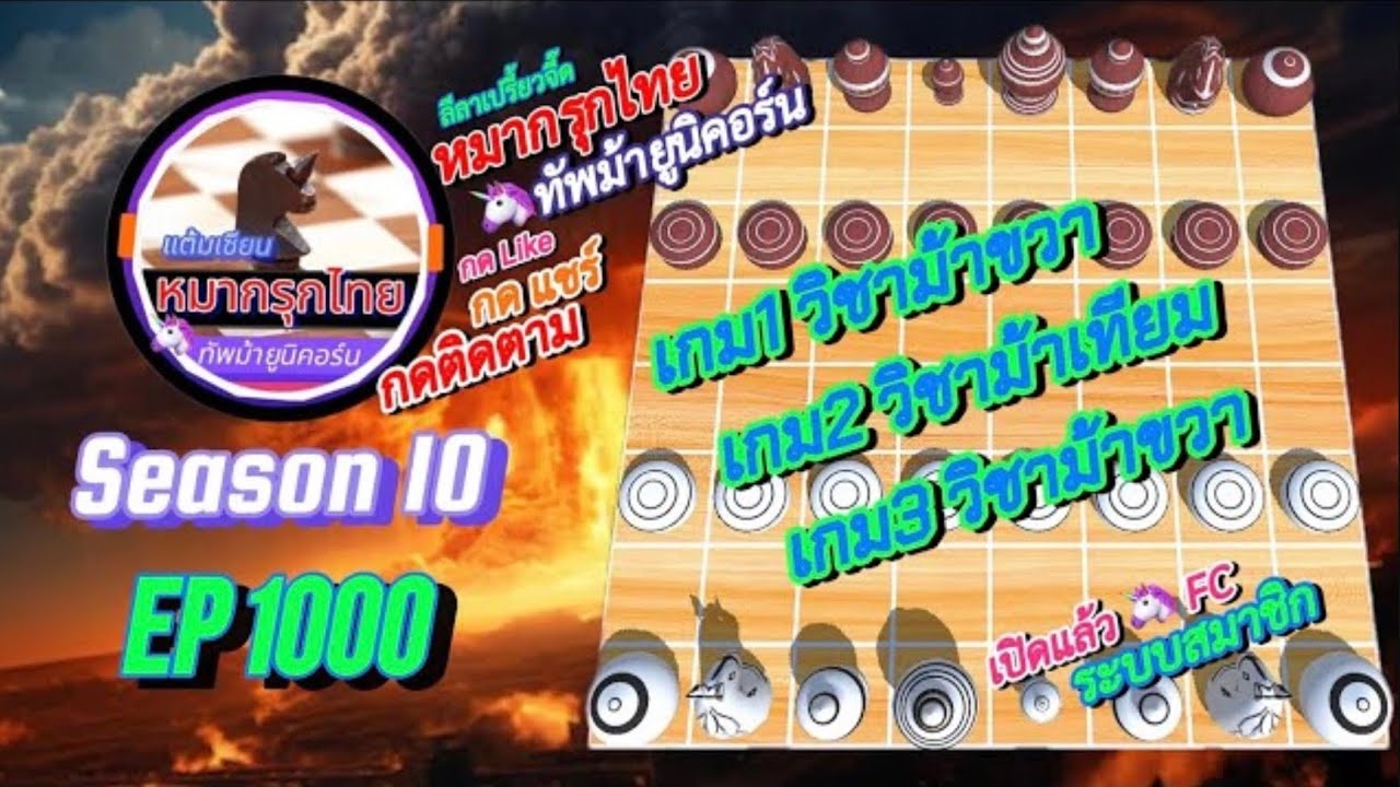 เกม 1000 🏆 หมากรุกไทย 🦄 ทัพม้ายูนิคอร์น | ❤️‍🔥 ปะทะ Iron horse แต้ม 2072 + FC สายโหด [จบ Season 10]