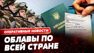 Облавы по магазинам и в маршрутках. От ТЦК не скрыться никому!!!