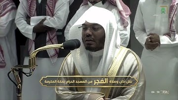 ‏صلاة الفجر للشيخ ياسر الدوسري - ما تيسر من سورة آل عمران [33-47] - الأربعاء 19 محرم 1444هـ