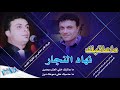                             نهاد نجار   ما عاتبك نجومي