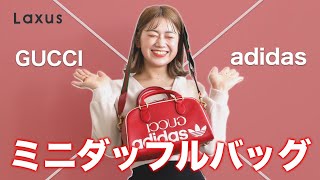 【●●がコラボ！？】GUCCI x adidas ミニダッフルバッグを徹底解説！！【Laxus】【グッチ】【アディダス】