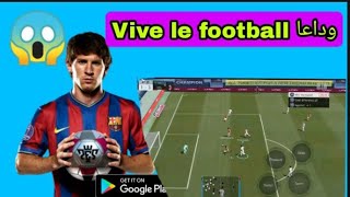 رسميا لعبة كرة قدم جديدة 2022 تنافس pes 2021 وداعا vive le football