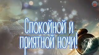 Пожелание Спокойной Ночи! Спокойной и приятной ночи!