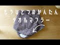 「続・タオマフ」手縫いでなみ縫いするだけ・簡単作り方/ 秋冬の首元にオススメ/今治タオル/フェルケイト