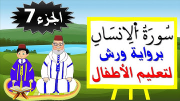 سورة الإنسان للصغار برواية ورش (الجزء الأخير) - تعليم الاطفال بتكرار الآيات