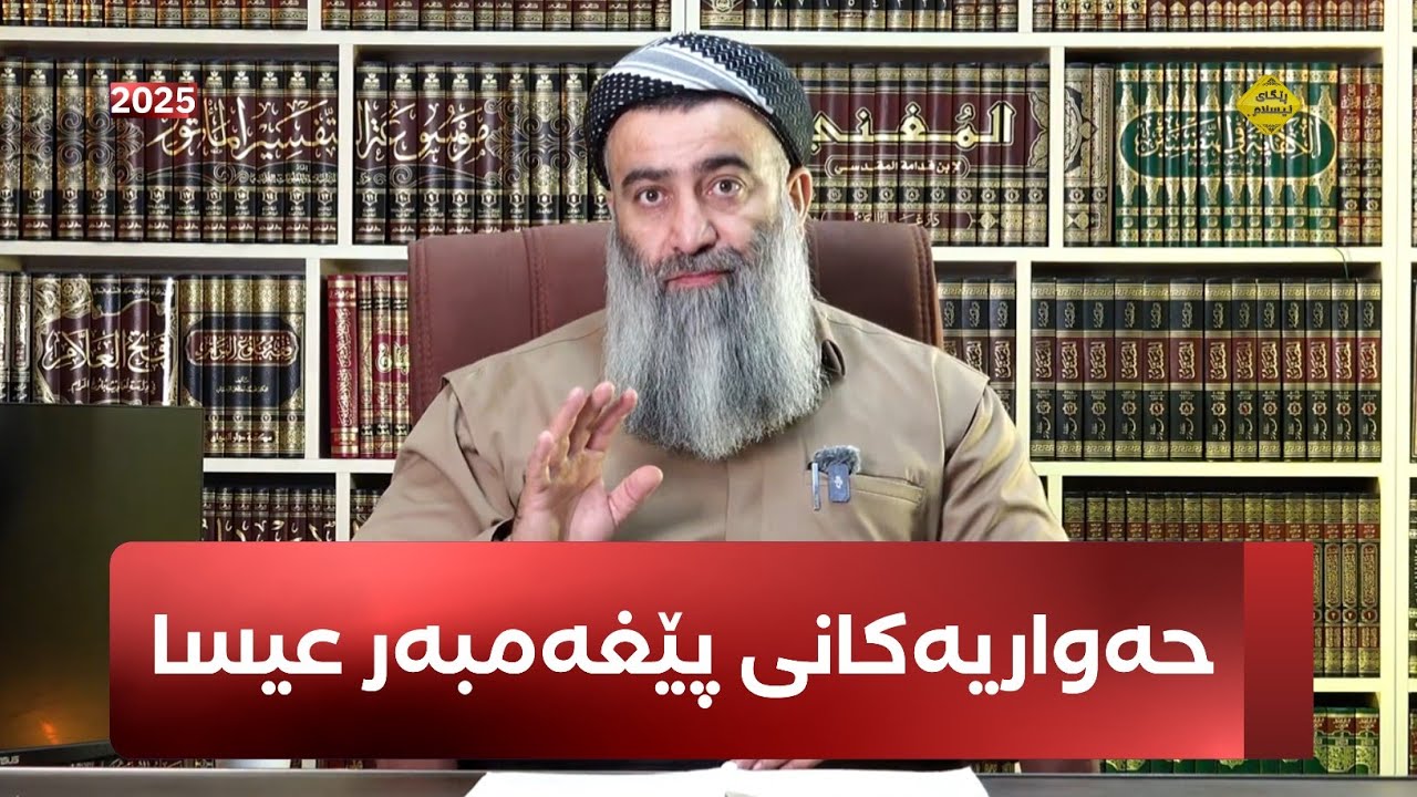 حەورایەکانی پێغەمبەر عیسا (وەڵامی گومانی عاذریەکان) - مامۆستا هەڵۆ ...
