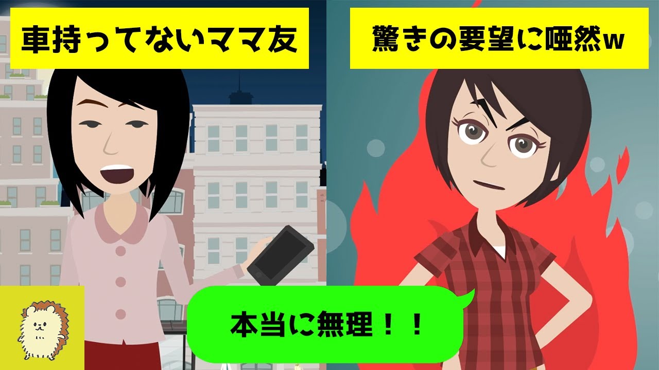 Line 部活の送迎バス代わりに他人の車とお財布を当てにする図々しいママ友 免許ないから乗せてって どんどんエスカレートして驚きの要望に唖然w スカッとする話 Youtube