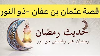 حديث رمضان، قصة عثمان بن عفان -ذو النورين-، القصة7