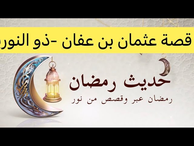 حديث رمضان، قصة عثمان بن عفان -ذو النورين-، القصة7
