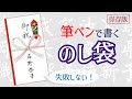 【筆ペン】のし袋（ご祝儀袋）の書き方　失敗しない方法　How to write with a brush pen without failure