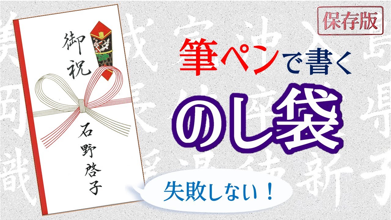 のし袋 に 書く 言葉 _ のし袋 裏書き方の見本 – のし・のし袋》書き方と表書き …
