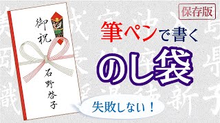 【筆ペン】のし袋（ご祝儀袋）の書き方　失敗しない方法　How to write with a brush pen without failure