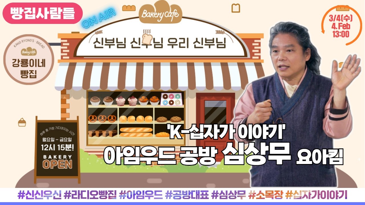 심상무 소목장 출연 | K-십자가 이야기 | 아임우드 공방대표 [신부님 신부님 우리 신부님] 하루 중 가장 기다려지는 시간! 3월 4일(수) 생방송