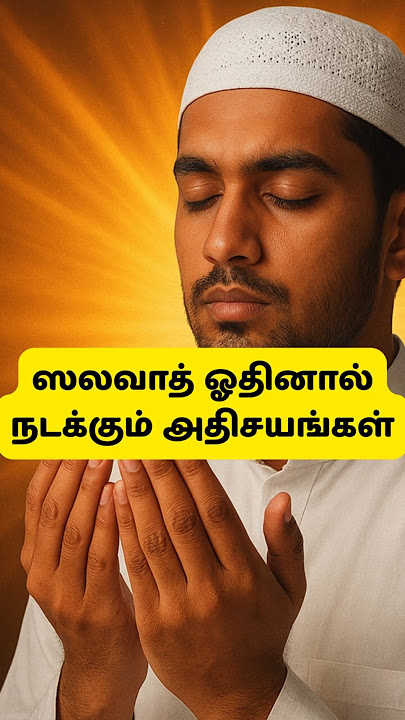 Download lagu ஸலவாத் ஓதினால் நடக்கும் அதிசயங்கள் #salawat #quran #tamil #prophetmuhammad #shorts