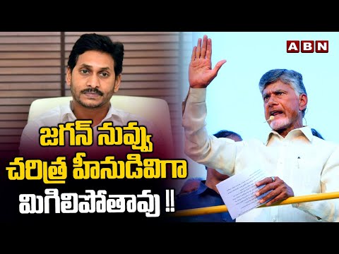 జగన్ నువ్వు చరిత్ర హీనుడివిగా మిగిలిపోతావు !! Chandrababu Slams YS Jagan || ABN Telugu - ABNTELUGUTV