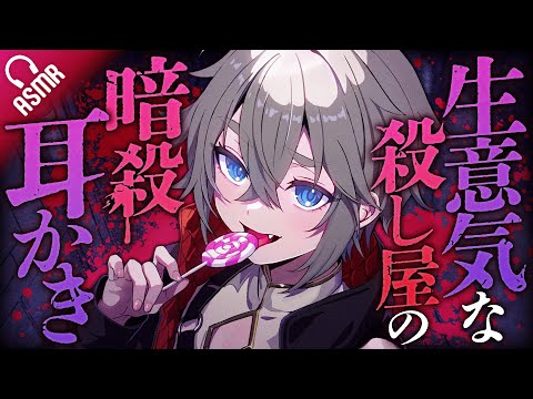 【低音ボイス/耳かき】生意気な殺し屋の暗殺耳かき【ASMR/バイノーラル】