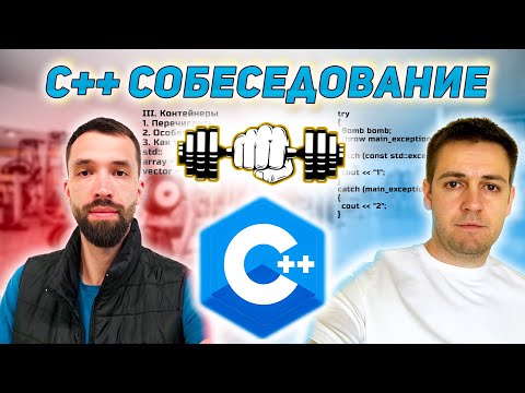 Видео: С++ собеседование