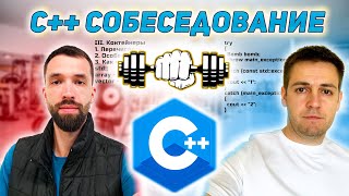 С++ собеседование