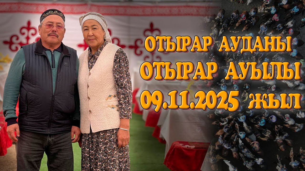 ОТЫРАР АУДАНЫ ОТЫРАР АУЫЛЫ ӘМЕТБЕКОВТАР ӘУЛЕТІ ОЛЖАС МЫРЗАНЫҢ ЕЛДЕН БАТА АЛУ КӨКПАР ТОЙЫ! 09.11.2025