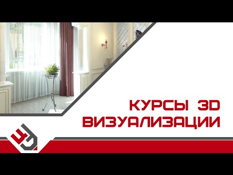 Курсы 3D визуализации