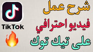 كيفية عمل فيديو احترافي على تيك توك 🔥🔥| جديد TikTok