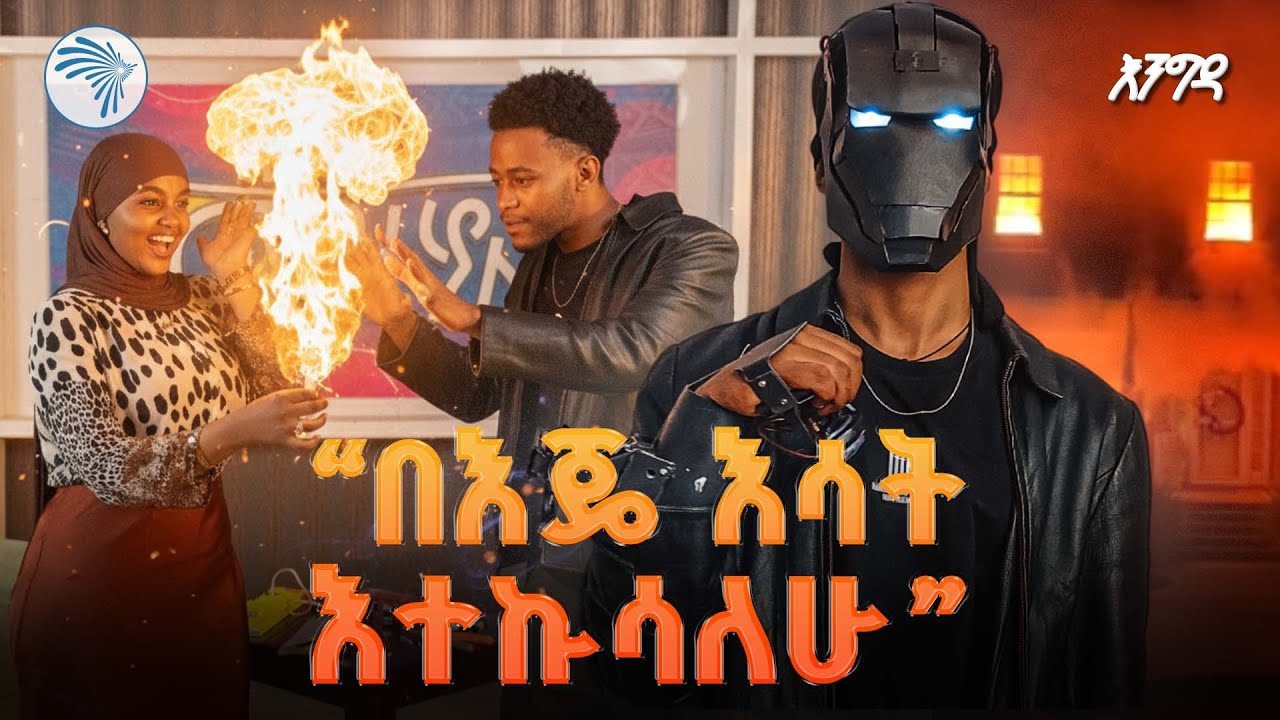 እሳትን የሚያሯሩጥ ሃይል አለኝ |ልዩ የመዝናኛ እንግዳ| @ArtsTvWorld