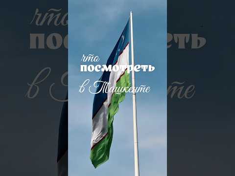 Узбекистан. Ташкент за 2 дня #travel #travelblogger #ташкент #uzbekistan #туризм